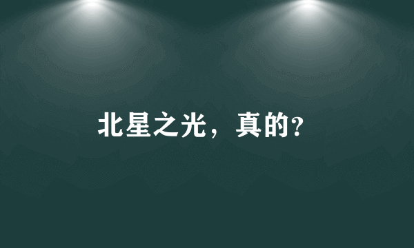 北星之光，真的？