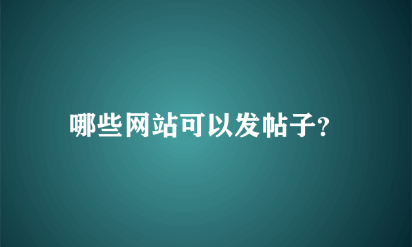 哪些网站可以发帖子？