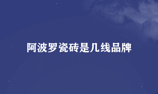 阿波罗瓷砖是几线品牌