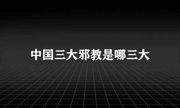 中国三大邪教是哪三大