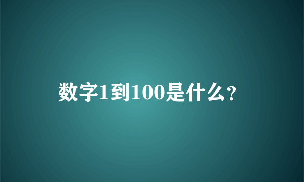 数字1到100是什么？