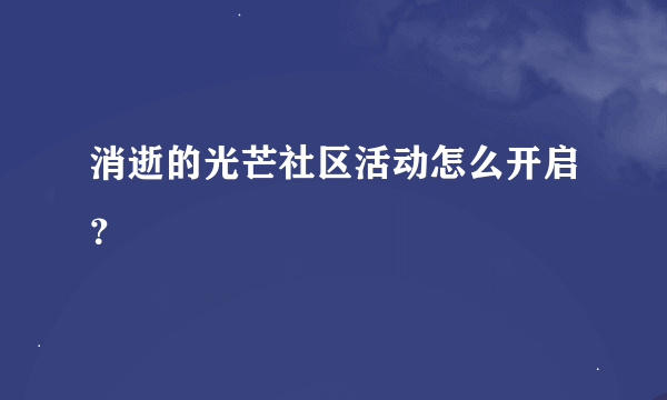 消逝的光芒社区活动怎么开启？