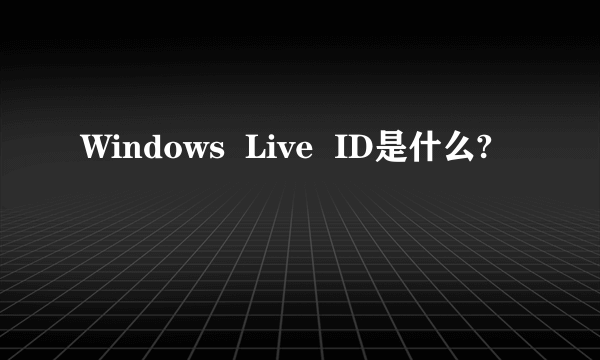 Windows  Live  ID是什么?