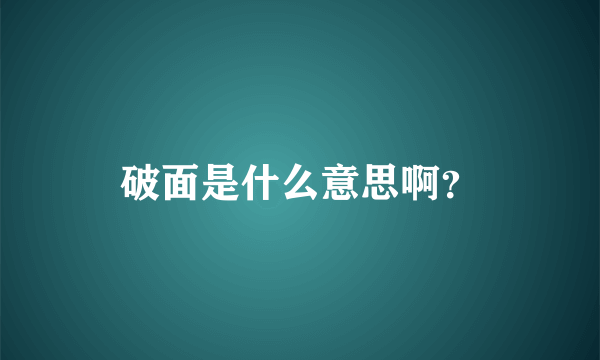 破面是什么意思啊？