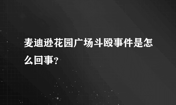 麦迪逊花园广场斗殴事件是怎么回事？