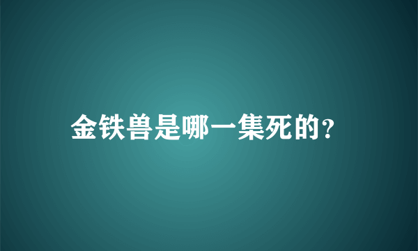 金铁兽是哪一集死的？