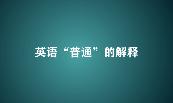 英语“普通”的解释