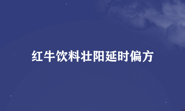 红牛饮料壮阳延时偏方