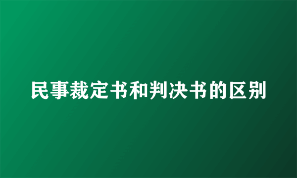 民事裁定书和判决书的区别