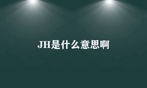 JH是什么意思啊