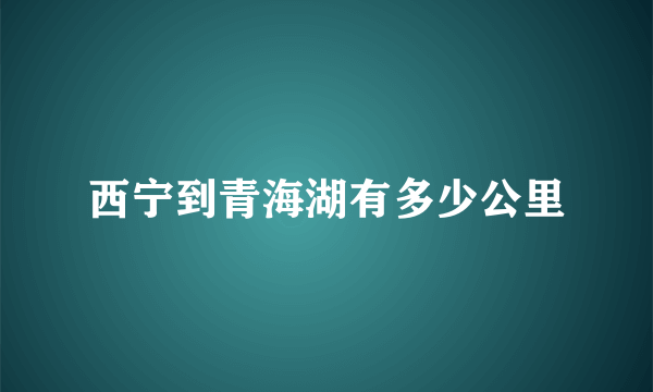 西宁到青海湖有多少公里