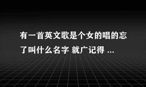 有一首英文歌是个女的唱的忘了叫什么名字 就广记得 歌词 这一句 你俘虏了我的芳心 是什么歌 告诉下 谢谢