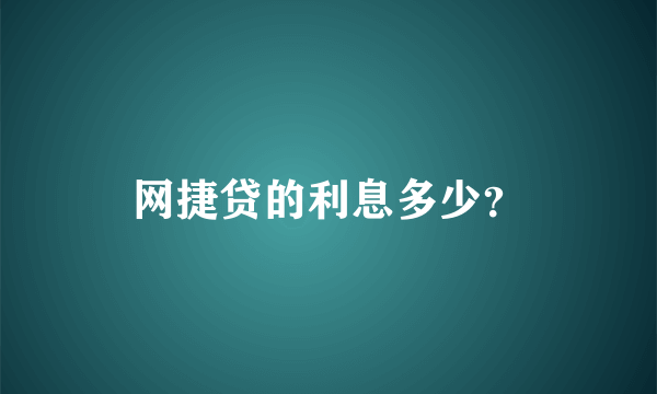 网捷贷的利息多少？