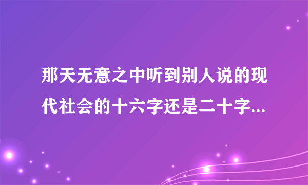 那天无意之中听到别人说的现代社会的十六字还是二十字销售方针，记不得很清楚了。大概是这样，首先晓之以