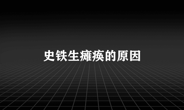 史铁生瘫痪的原因