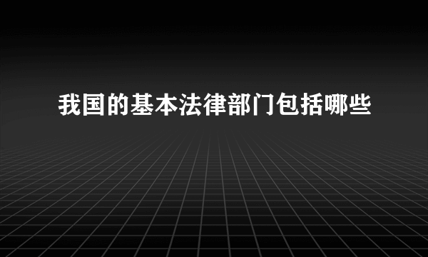 我国的基本法律部门包括哪些