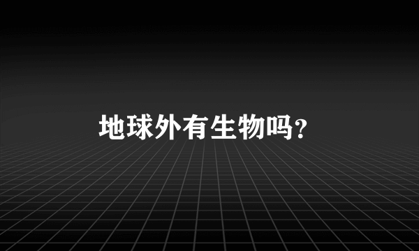 地球外有生物吗？