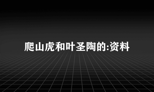 爬山虎和叶圣陶的:资料