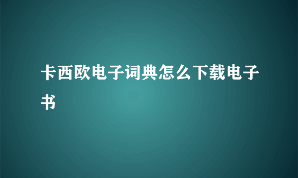 卡西欧电子词典怎么下载电子书