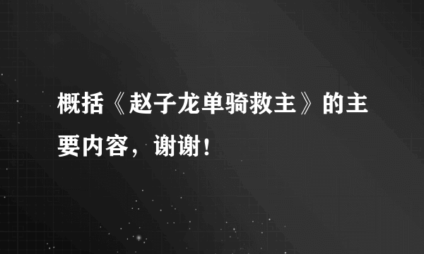 概括《赵子龙单骑救主》的主要内容，谢谢！