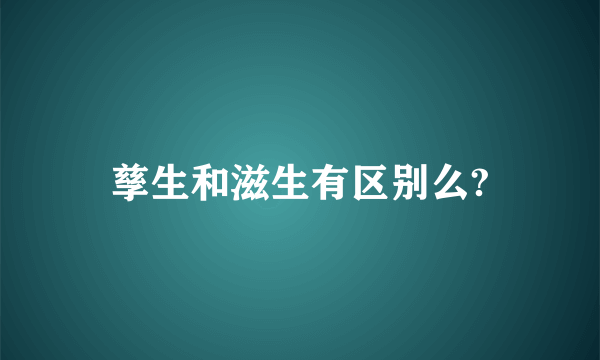 孳生和滋生有区别么?