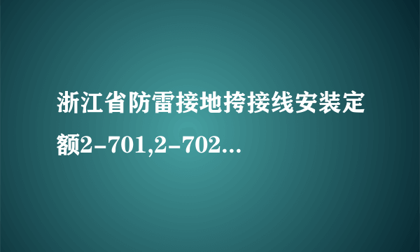 浙江省防雷接地挎接线安装定额2-701,2-702,的内容是什么