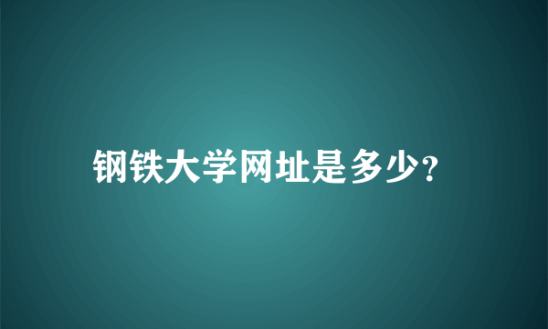 钢铁大学网址是多少？