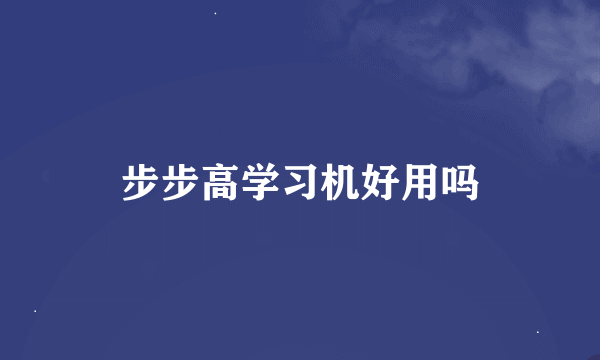 步步高学习机好用吗