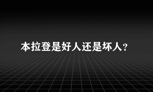 本拉登是好人还是坏人？