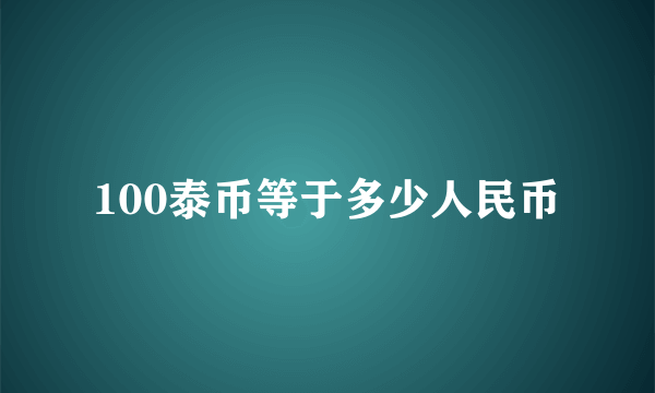 100泰币等于多少人民币