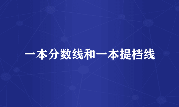 一本分数线和一本提档线