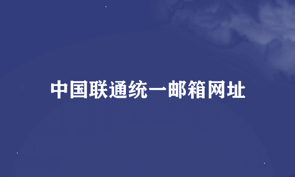 中国联通统一邮箱网址