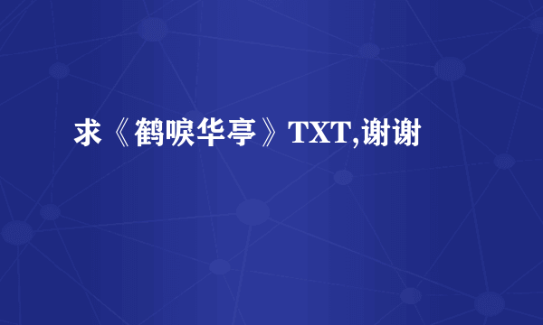 求《鹤唳华亭》TXT,谢谢