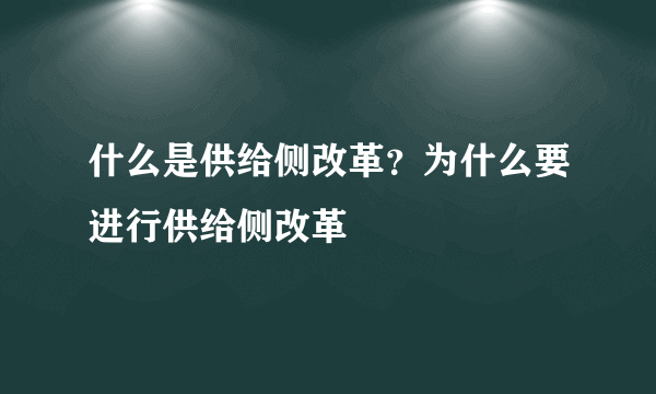 什么是供给侧改革？为什么要进行供给侧改革