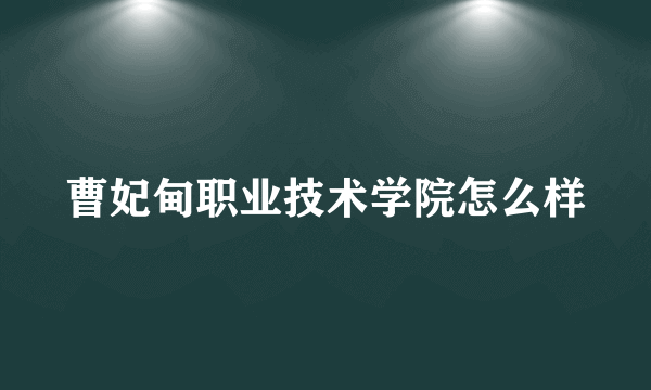 曹妃甸职业技术学院怎么样