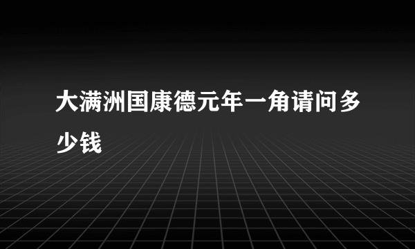 大满洲国康德元年一角请问多少钱