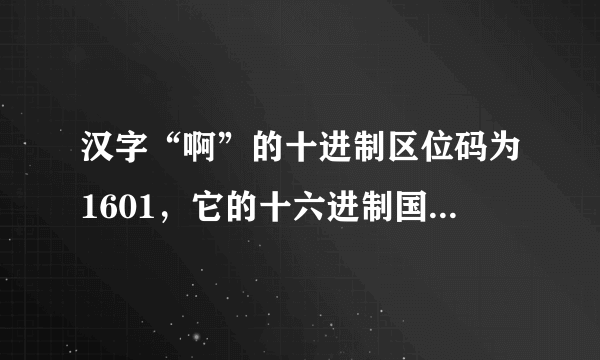 汉字“啊”的十进制区位码为1601，它的十六进制国标码是多少？