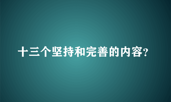 十三个坚持和完善的内容？