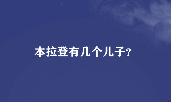 本拉登有几个儿子？