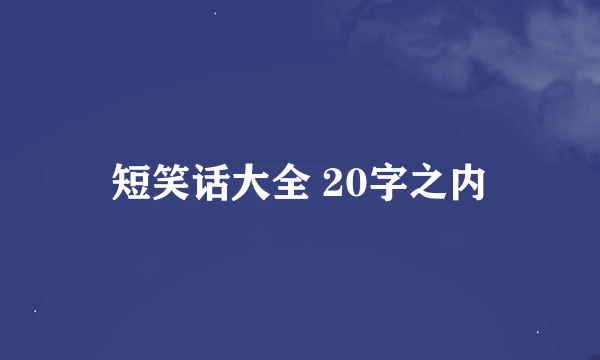 短笑话大全 20字之内