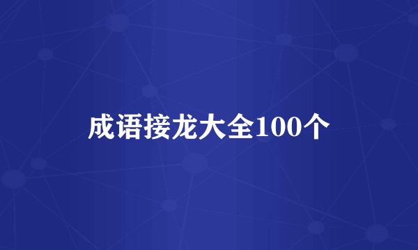 成语接龙大全100个