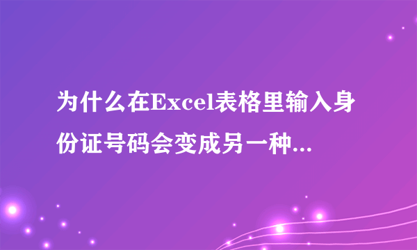 为什么在Excel表格里输入身份证号码会变成另一种形式？怎么办？