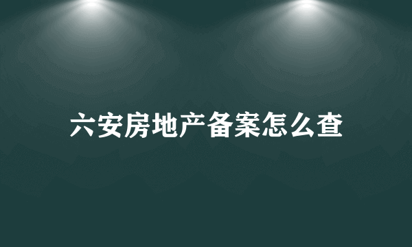 六安房地产备案怎么查