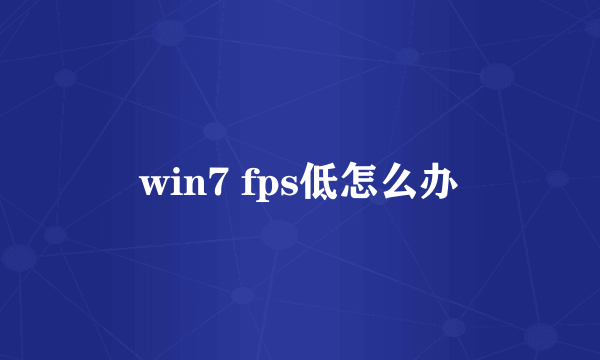 win7 fps低怎么办