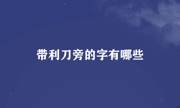 带利刀旁的字有哪些