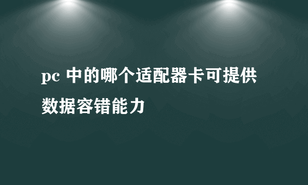 pc 中的哪个适配器卡可提供数据容错能力