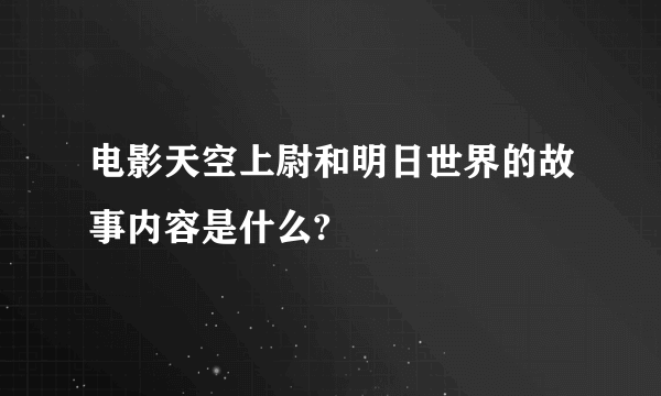 电影天空上尉和明日世界的故事内容是什么?