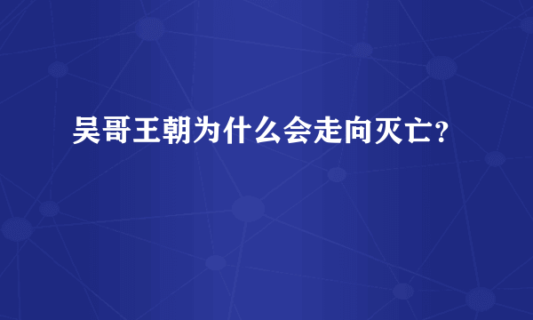 吴哥王朝为什么会走向灭亡？