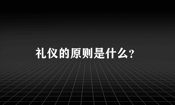 礼仪的原则是什么？