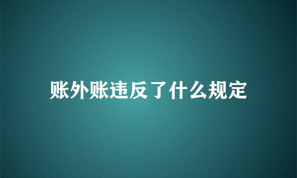 账外账违反了什么规定